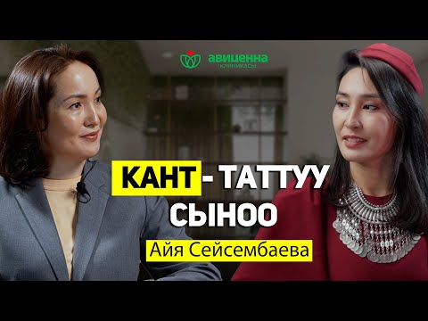 Видео: Кант - таттуу сыноо. Айя Сейсембаева