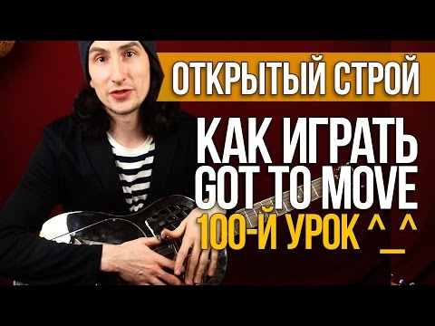 Видео: Как играть Got to Move - Слайд гитара в открытом строе - Fred McDowell - Rolling Stones - Первый Лад