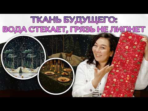 Видео: Ткань будущего: вода стекает, грязь не липнет. Знакомьтесь, DACK! Ткани Оптом Турция