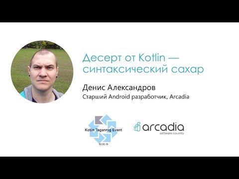 Видео: Десерт от Kotlin — синтаксический сахар | Денис Александров | Kotlin Taganrog Event #1