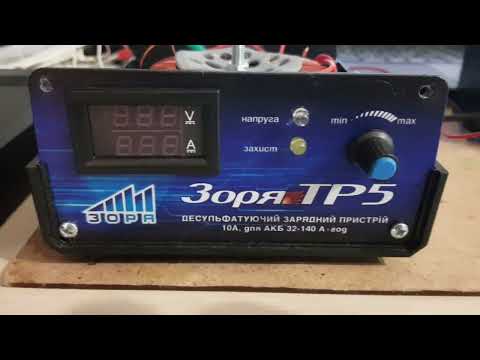 Видео: Зоря ТР5 зарядное устройство. Брать или не брать, вот в чем вопрос.