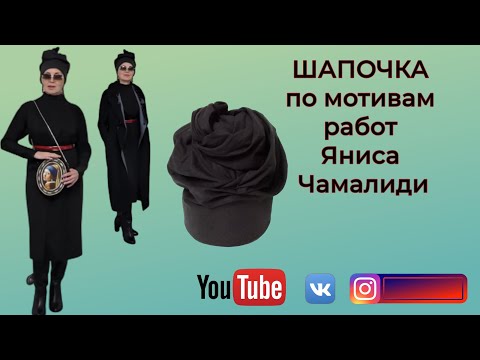 Видео: Шапочка по мотивам работ Яниса Чамалиди 🎩 DIY🎈