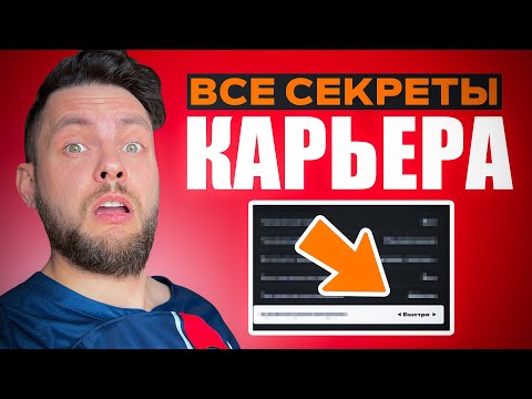Видео: Все фишки карьеры в FIFA, которые ты не знал - самая БОЛЬШАЯ туториал КАРЬЕРА в ФИФА №1 Рома Рум