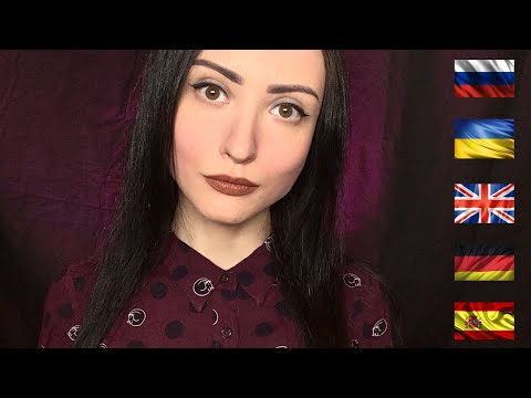 Видео: АСМР Спокойной Ночи на 5 языках👄ASMR Good Night in 5 Languages
