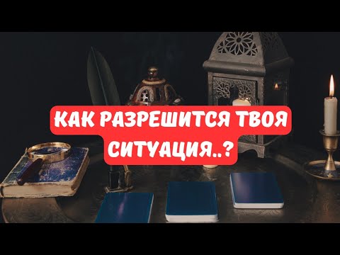 Видео: 🔴Как Решится Ваша Ситуация..⁉️Чем закончится.. Что Будет Дальше..⁉️Tarot Nemo