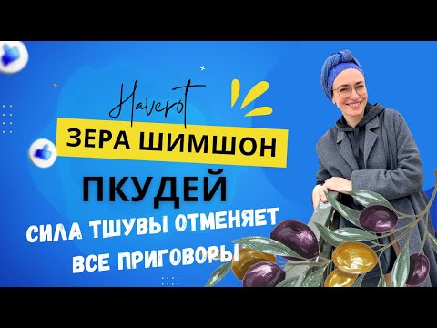 Видео: Зера Шимшон - Пкудей | Сила тшувы отменяет приговоры