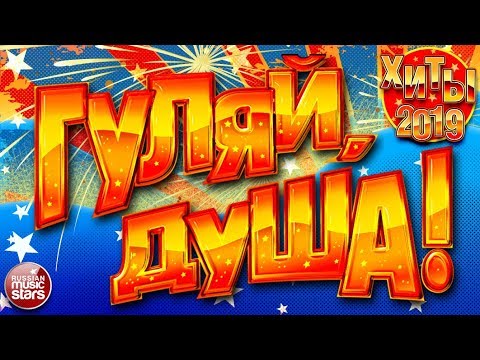Видео: ГУЛЯЙ, ДУША! ❂ ХИТЫ 2019 ❂ ДАРИМ ПРАЗДНИК! ❂ ПОДНИМАЕМ НАСТРОЕНИЕ! ❂