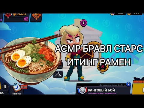 Видео: АСМР БРАВЛ СТАРС ИТИНГ ЛАПШЫ | РАМЕН 🍜