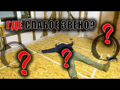 Видео: Пол из ОСП в каркасном доме