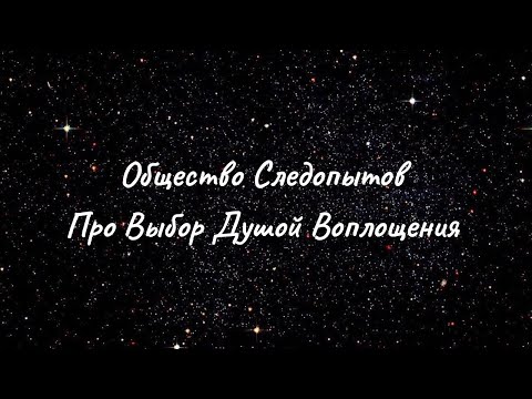 Видео: Общество Следопытов. Беседа с Наставником про то как Душа выбирает воплощение.