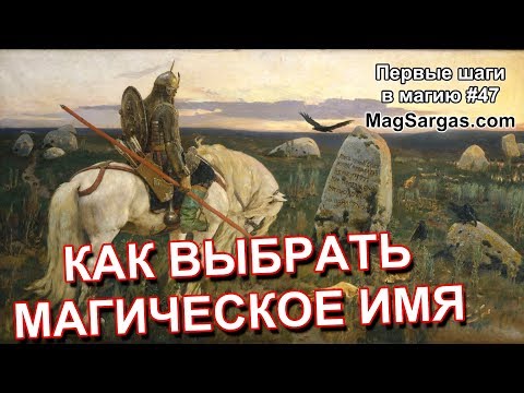 Видео: Как Выбрать Магическое Имя - Маг Sargas