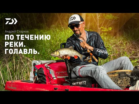 Видео: ПО ТЕЧЕНИЮ РЕКИ x ГОЛАВЛЬ x АНДРЕЙ СТАРКОВ