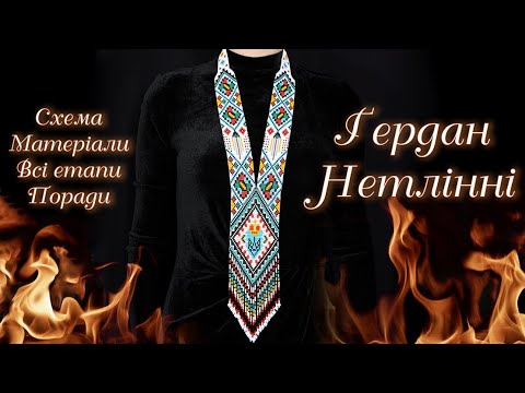 Видео: Ґердан з бісеру - «Нетлінні» узори | Всі етапи створення | СХЕМА
