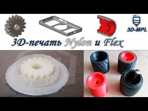 Видео: 3D-печать Nylon и Flex. Советы и рекомендации. 3d печать Nylon на открытом 3D-принтере