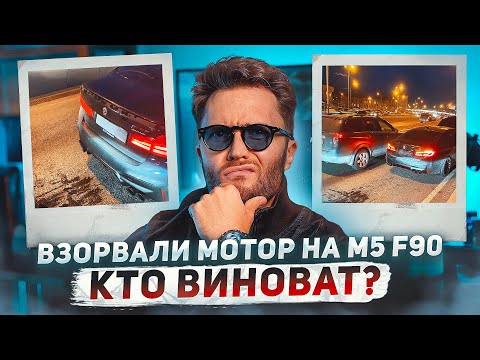 Видео: ВЗОРВАЛИ МОТОР НА BMW M5 F90!