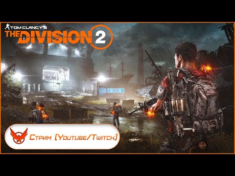 Видео: The Division 2: Warlords Of New York. Мульти стрим (Twitch & Youtube). Cтрим перед PTS!