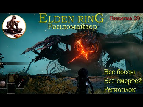 Видео: Elden Ring Рандомайзер без смертей, все боссы, регионлок, попытка 40