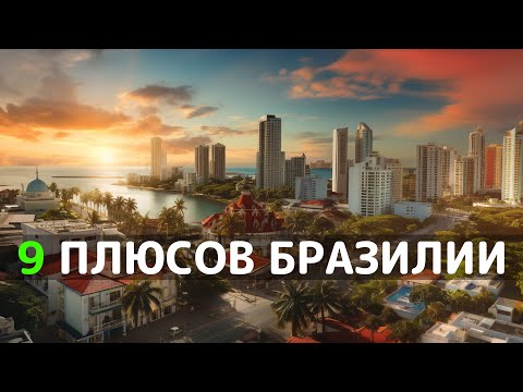 Видео: 9 Плюсов Бразилии. 9 vantagens do Brasil (opinião de um gringo)