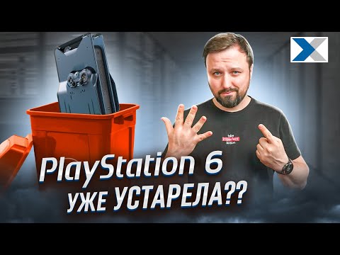 Видео: Почему PlayStation 6 устарела еще до выхода