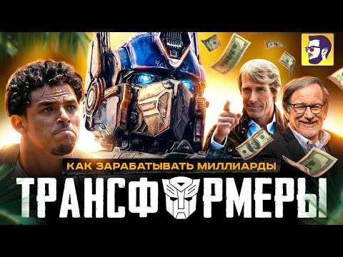 Видео: Трансформеры 7: Новая трилогия или как на нас зарабатывают миллиарды долларов (обзор фильма)