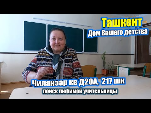 Видео: ПОИСК ЛЮБИМОЙ УЧИТЕЛЬНИЦЫ в 217 ШКОЛЕ. ЧИЛАНЗАР Д20. #узбекистан #ташкент #дом #двор #детство #школа