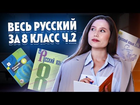 Видео: Весь русский за 8 класс — большая практика | Посмотри перед 9 классом