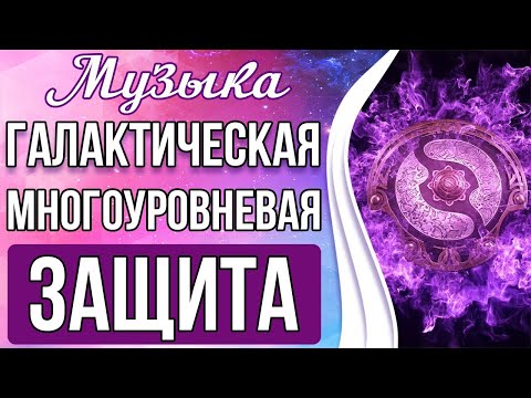 Видео: 🔥Галактическая Многоуровневая Защита | Мощная Защита От Врагов