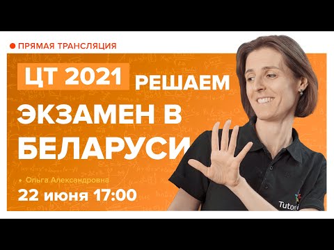 Видео: Последний рывок перед ЦТ. Разбор ЦТ по математике.  Вебинар | Математика