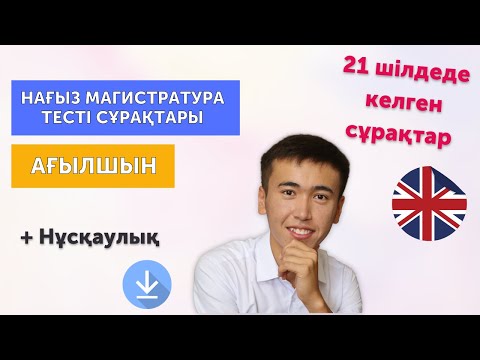 Видео: Магистратура Ағылшын тілі тест сұрақтары | Нағыз тест | 21 шілде