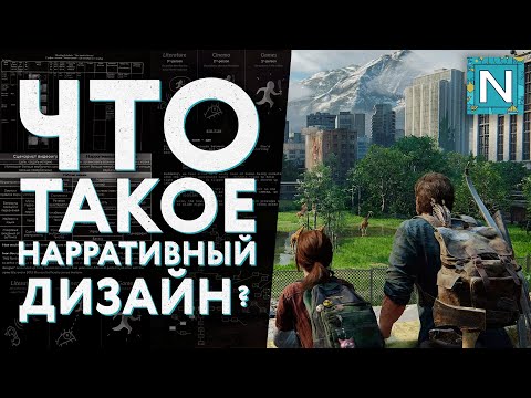 Видео: Что такое «игровой нарратив»? Как игры рассказывают истории