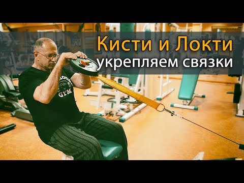 Видео: Как укрепить связки рук? Укрепляем кисти и локти упражнениями из армрестлинга