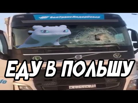 Видео: Дневная фурия едет в Польшу
