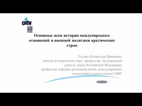 Видео: Лекция 2. Основные вехи истории международных отношений и внешней политики арктических стран