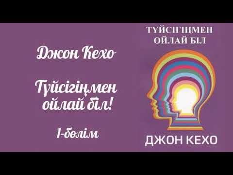 Видео: Джон Кехо. Түйсігіңмен ойлай біл #аудиокітап #қазақшааудиокітап #психология