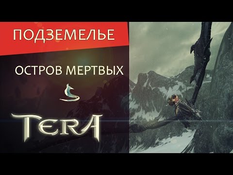 Видео: TERA online (RU) Подземелья - Остров Мертвых