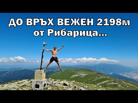 Видео: Изкачване на връх ВЕЖЕН от Рибарица 2020г (2198м.н.в.)