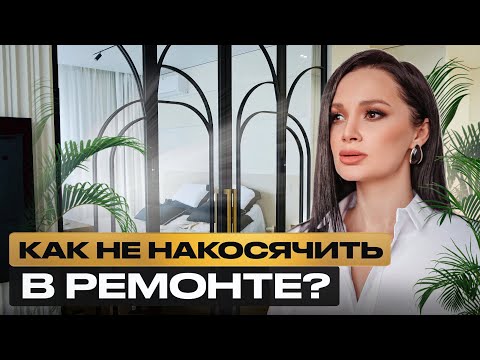 Видео: Обзор ДИЗАЙНЕРСКОЙ квартиры с ШИКАРНЫМ видом! / Стильный РЕМОНТ квартиры 80м²
