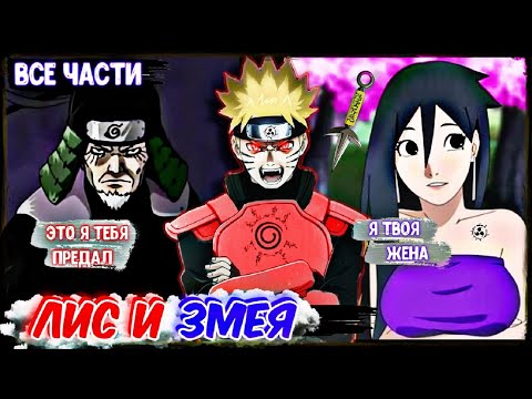 Видео: ЛИС И ЗМЕЯ ! АЛЬТЕРНАТИВНЫЙ СЮЖЕТ НАРУТО ! ЖИВАЯ ОЗВУЧКА ! ЛИС И ЗМЕЯ ! СЮЖЕТЫ НАРУТО
