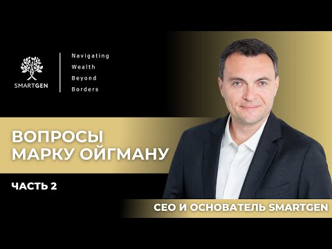 Видео: Марк Ойгман о карьере банкира, международном опыте и особенностях израильских банков. Часть 2