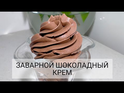 Видео: ЗАВАРНОЙ ШОКОЛАДНЫЙ КРЕМ. Идеальный крем для бисквитов и пирожных.