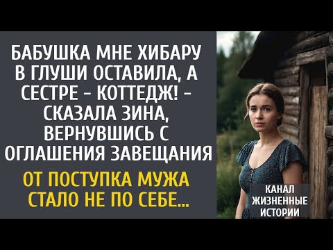 Видео: Бабушка мне хибару оставила, а сестре - коттедж! - сказала жена, вернувшись с оглашения завещания…