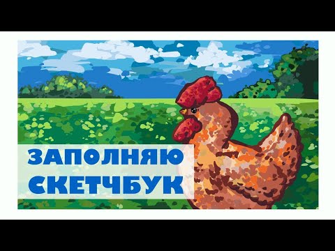 Видео: Заполняю скетчбук || 5 артов и 1 вне камеры