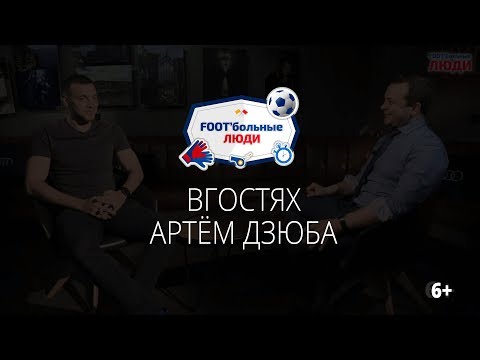 Видео: Foot'больные люди. Артем Дзюба: сборная - это моя цель номер один