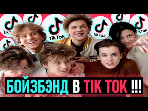 Видео: ПЕРВЫЙ БОЙЗБЭНД В TIK TOK ( КРИНЖ ) / BABY BOYS ПРОБИЛИ ДНО ТИК ТОК (А) ... / ОБЗОР НА ГРУППУ !!!