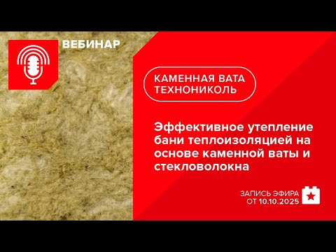 Видео: Эффективное утепление бани теплоизоляцией на основе каменной ваты и стекловолокна