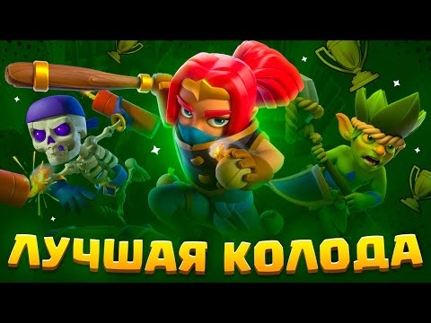 Видео: 😱Я взял Абсолютного Чемпиона колодой, которую ВСЕ ненавидят / Clash Royale