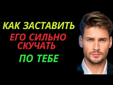 Видео: Как заставить его СИЛЬНО скучать по тебе | Любовь Стоика