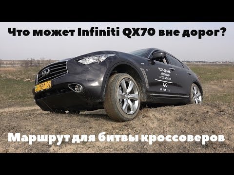 Видео: Что может Infiniti QX70 / Инфинити ФХ37 вне дорог?