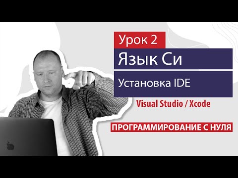 Видео: Урок 2 - Настройка окружения и введение в язык Си