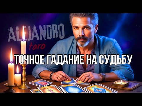 Видео: 💯Правдивое Гадание Таро на Судьбу Которое Всегда Сбывается!